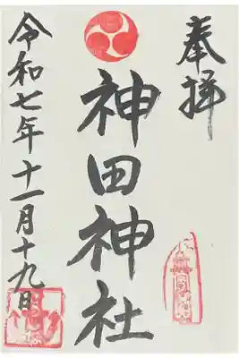 神田神社の御朱印