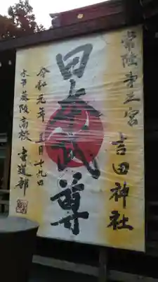 常陸第三宮 吉田神社のその他建物