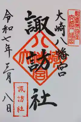大崎八幡宮の諏訪社の御朱印、書き置きをいただきました