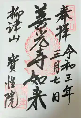 柳津虚空蔵尊 寳性院の御朱印