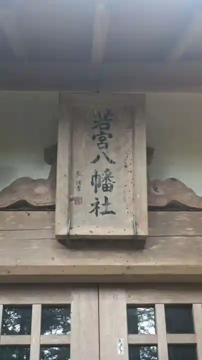 若宮八幡社(東京都)