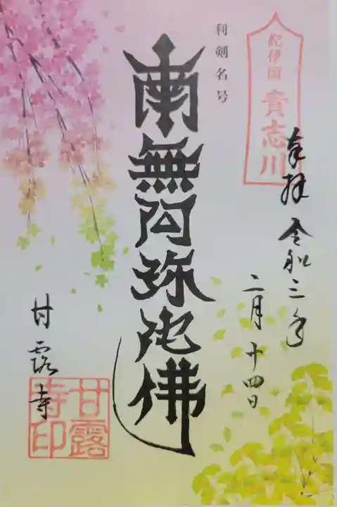 甘露寺(和歌山県)