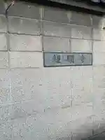 超願寺(大阪府)