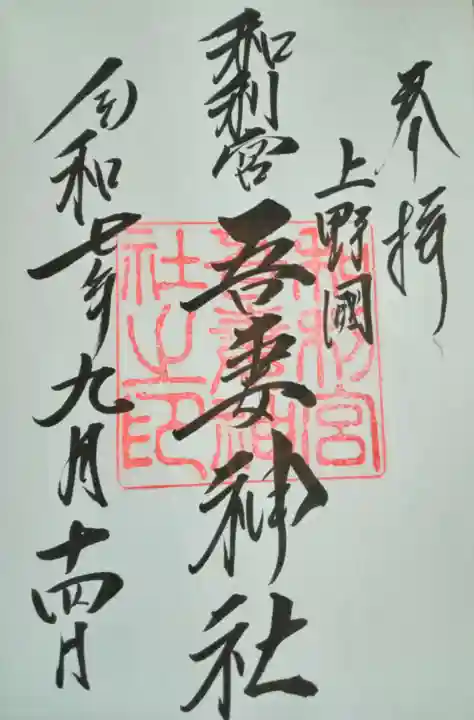 吾妻神社(群馬県)