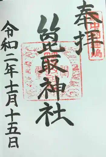 箆取神社の御朱印 2020年11月