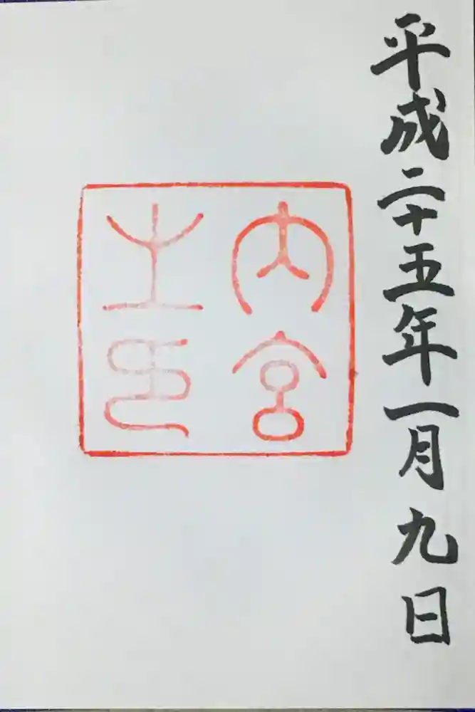 伊勢神宮内宮（皇大神宮）の御朱印