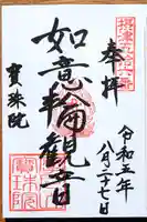 寳珠院(宝珠院)の御朱印