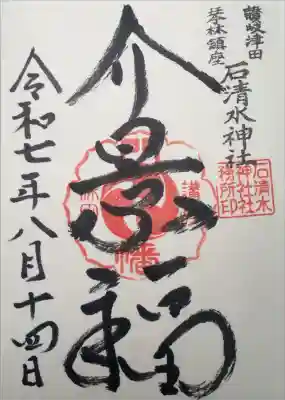 石清水神社の御朱印