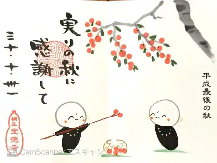 宝徳寺の御朱印