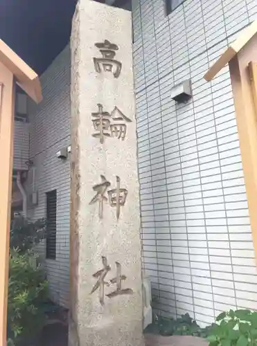高輪神社(東京都)
