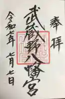 武蔵野八幡宮の御朱印