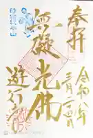 時宗総本山 遊行寺(正式:清浄光寺)の御朱印