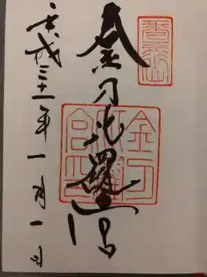 金刀比羅宮御朱印