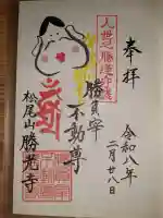 勝光寺の御朱印