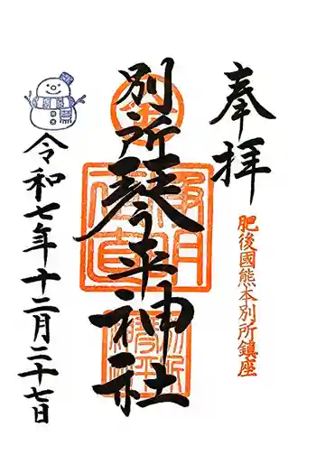 別所琴平神社の御朱印 2025年12月