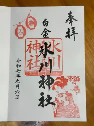 白金氷川神社の御朱印