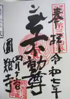 圓養寺(福島県)