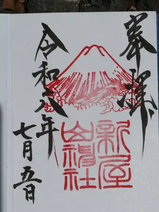 新屋山神社(山梨県)