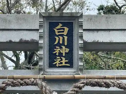 白川神社(滋賀県)