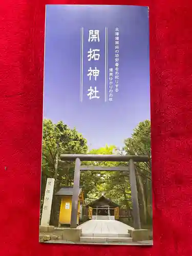 北海道神宮の授与品その他