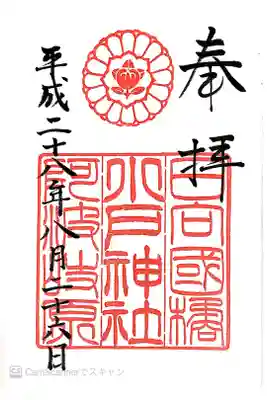 小戸神社の御朱印