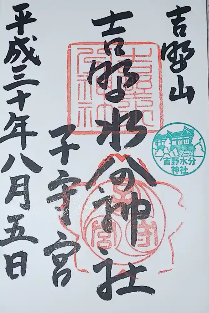吉野水分神社（吉野町）の御朱印