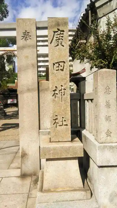 廣田神社のその他建物