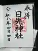 日先神社の御朱印