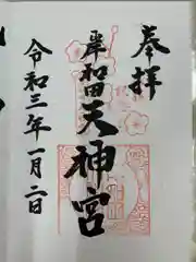 岸和田天神宮の御朱印