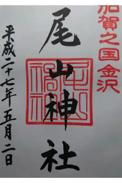 尾山神社の御朱印