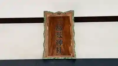 三宝荒神社(山形県)