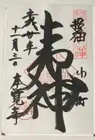 本覚寺の御朱印