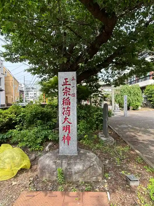 正宗稲荷大明神(神奈川県)