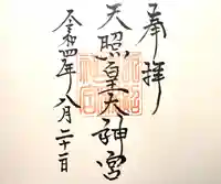 天照皇大神宮(長野県)