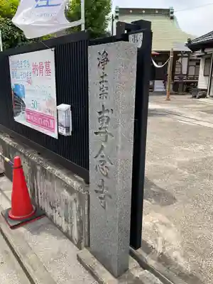 專念寺(神奈川県)