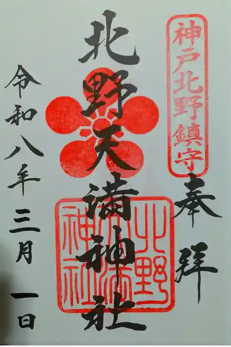 北野天満神社の御朱印