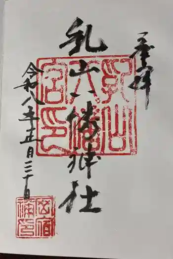 八幡神社の御朱印 2026年01月