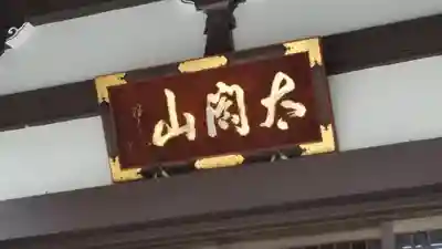 太閤山常泉寺のその他建物