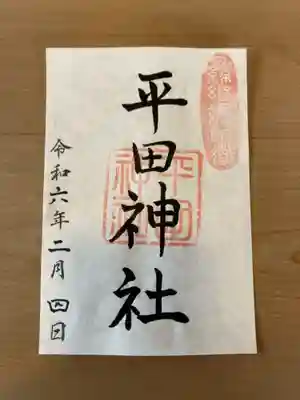 御朱印の記録のために投稿。