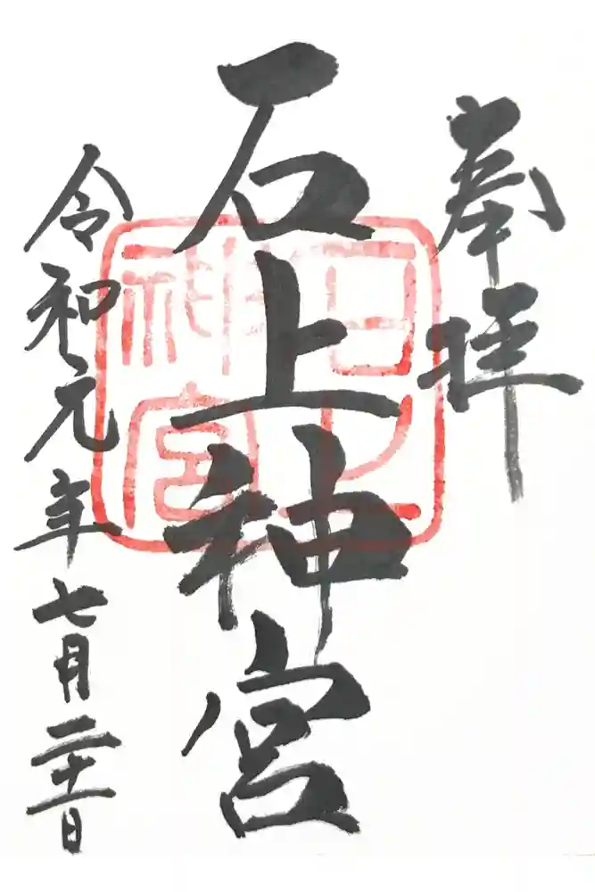 石上神宮の御朱印