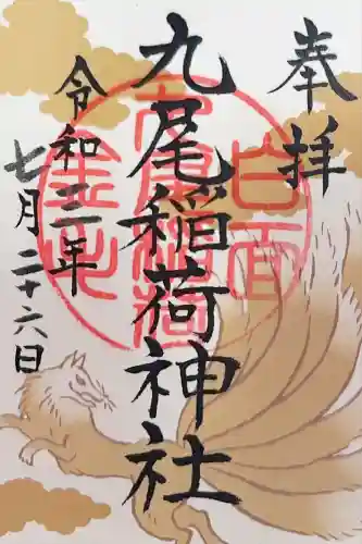 九尾稲荷神社(栃木県)