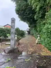 三明神社の建物その他