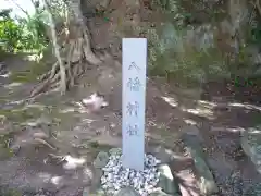 八幡神社の建物その他