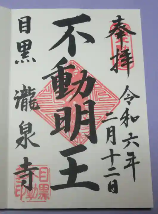瀧泉寺(目黒不動尊)の御朱印