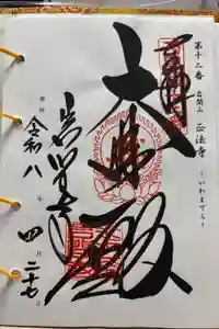 正法寺の御朱印