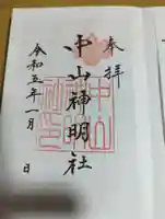 中山神明社の御朱印