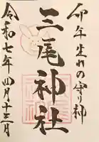 三尾神社の御朱印