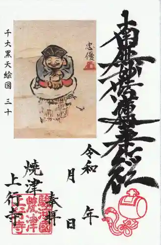 上行寺の御朱印