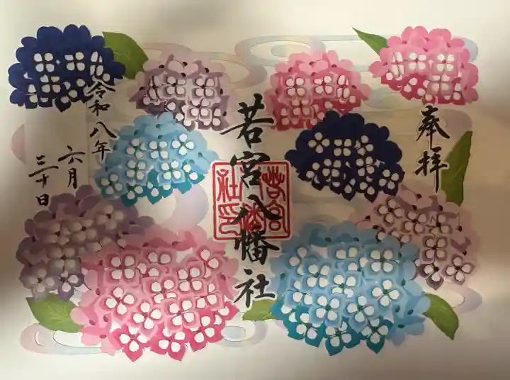若宮八幡社の御朱印