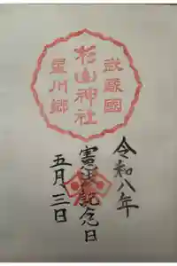 星川杉山神社の御朱印